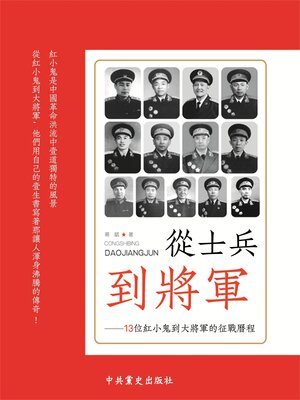 cover image of 從士兵到將軍